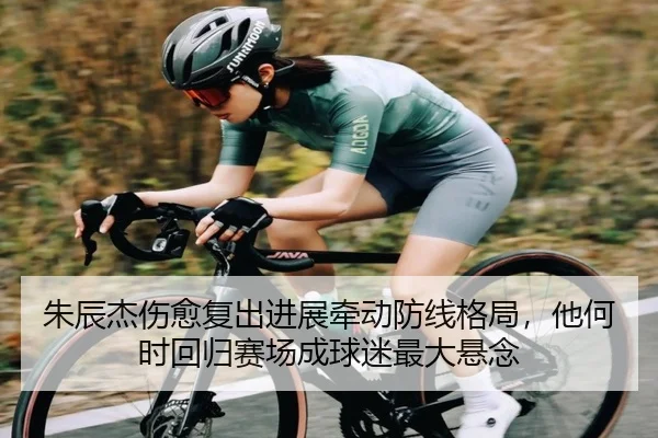 朱辰杰伤愈复出进展牵动防线格局，他何时回归赛场成球迷最大悬念 - bet365