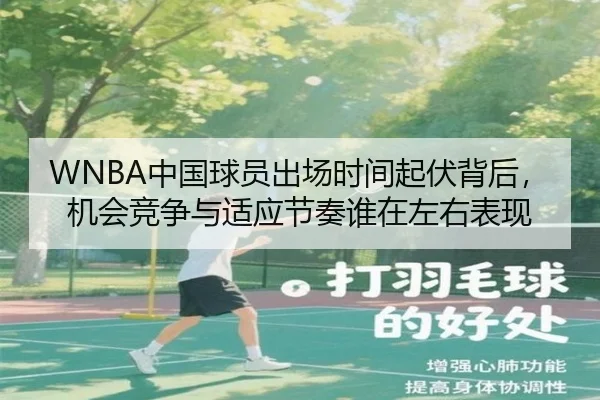 WNBA中国球员出场时间起伏背后，机会竞争与适应节奏谁在左右表现 - bet365